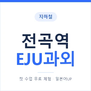 지하철 전곡역 EJU과외 - 추천 안내 이미지 — 일본어UP 1:1 맞춤 수업, 첫 수업 무료 체험