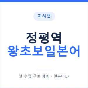 지하철 정평역 왕초보일본어 - 추천 안내 이미지 — 일본어UP 1:1 맞춤 수업, 첫 수업 무료 체험