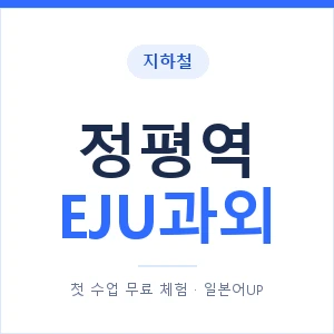 지하철 정평역 EJU과외 - 추천 안내 이미지 — 일본어UP 1:1 맞춤 수업, 첫 수업 무료 체험