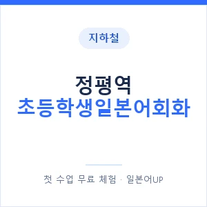 지하철 정평역 초등학생일본어회화 - 히라가나 안내 이미지 — 일본어UP 1:1 맞춤 수업, 첫 수업 무료 체험