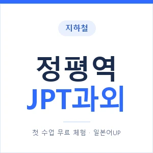 지하철 정평역 JPT과외 - 추천 안내 이미지 — 일본어UP 1:1 맞춤 수업, 첫 수업 무료 체험