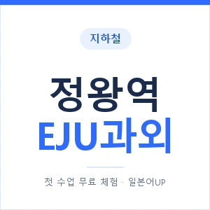 지하철 정왕역 EJU과외 - 추천 안내 이미지 — 일본어UP 1:1 맞춤 수업, 첫 수업 무료 체험