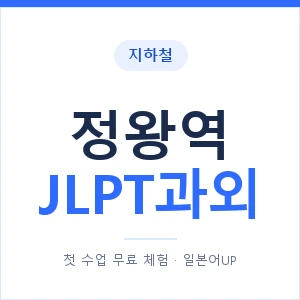 지하철 정왕역 JLPT과외 - N2 추천 안내 이미지 — 일본어UP 1:1 맞춤 수업, 첫 수업 무료 체험