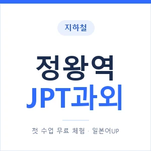 지하철 정왕역 JPT과외 - 추천 안내 이미지 — 일본어UP 1:1 맞춤 수업, 첫 수업 무료 체험