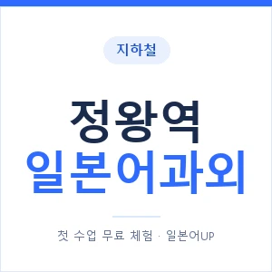 정왕역 일본어과외 안내 이미지 — 일본어UP 1:1 맞춤 수업