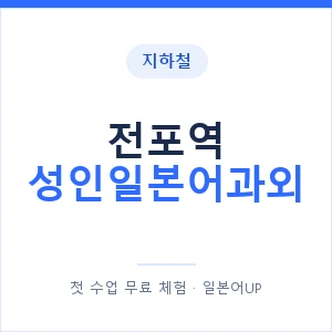 지하철 전포역 성인일본어과외 - 일본어회화 추천 안내 이미지 — 일본어UP 1:1 맞춤 수업, 첫 수업 무료 체험
