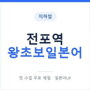 지하철 전포역 왕초보일본어 - 추천 안내 이미지 — 일본어UP 1:1 맞춤 수업, 첫 수업 무료 체험