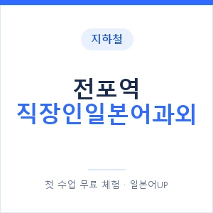 지하철 전포역 직장인일본어과외 - 비즈니스 안내 이미지 — 일본어UP 1:1 맞춤 수업, 첫 수업 무료 체험