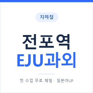 지하철 전포역 EJU과외 - 추천 안내 이미지 — 일본어UP 1:1 맞춤 수업, 첫 수업 무료 체험