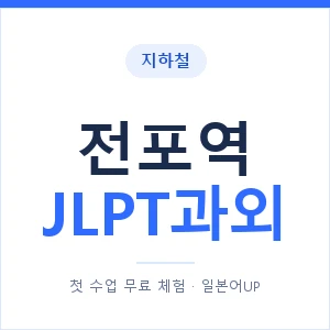 지하철 전포역 JLPT과외 - N2 추천 안내 이미지 — 일본어UP 1:1 맞춤 수업, 첫 수업 무료 체험