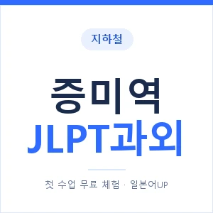 지하철 증미역 JLPT과외 - N2 추천 안내 이미지 — 일본어UP 1:1 맞춤 수업, 첫 수업 무료 체험
