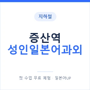 지하철 증산역 성인일본어과외 - 일본어회화 추천 안내 이미지 — 일본어UP 1:1 맞춤 수업, 첫 수업 무료 체험