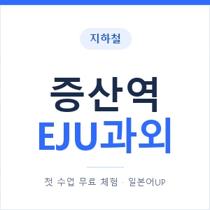 지하철 증산역 EJU과외 - 추천 안내 이미지 — 일본어UP 1:1 맞춤 수업, 첫 수업 무료 체험