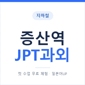 지하철 증산역 JPT과외 - 추천 안내 이미지 — 일본어UP 1:1 맞춤 수업, 첫 수업 무료 체험