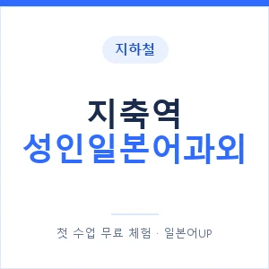 지하철 지축역 성인일본어과외 - 일본어회화 추천 안내 이미지 — 일본어UP 1:1 맞춤 수업, 첫 수업 무료 체험