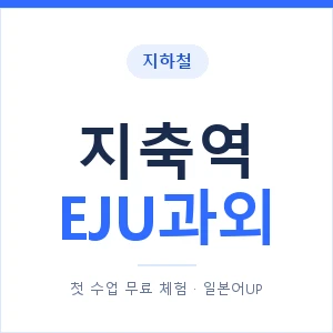지하철 지축역 EJU과외 - 추천 안내 이미지 — 일본어UP 1:1 맞춤 수업, 첫 수업 무료 체험