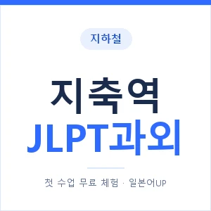 지하철 지축역 JLPT과외 - N2 추천 안내 이미지 — 일본어UP 1:1 맞춤 수업, 첫 수업 무료 체험