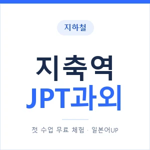 지하철 지축역 JPT과외 - 추천 안내 이미지 — 일본어UP 1:1 맞춤 수업, 첫 수업 무료 체험