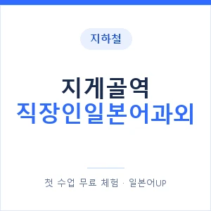 지하철 지게골역 직장인일본어과외 - 비즈니스 안내 이미지 — 일본어UP 1:1 맞춤 수업, 첫 수업 무료 체험