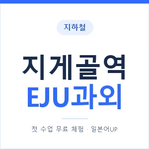 지하철 지게골역 EJU과외 - 추천 안내 이미지 — 일본어UP 1:1 맞춤 수업, 첫 수업 무료 체험