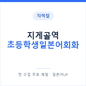 지하철 지게골역 초등학생일본어회화 - 히라가나 안내 이미지 — 일본어UP 1:1 맞춤 수업, 첫 수업 무료 체험