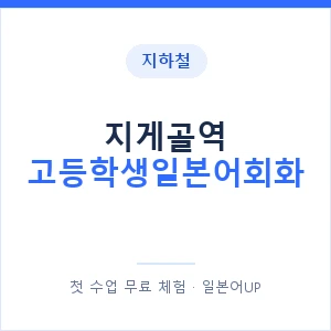 지하철 지게골역 고등학생일본어회화 - 추천 안내 이미지 — 일본어UP 1:1 맞춤 수업, 첫 수업 무료 체험