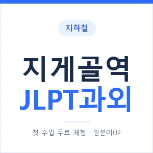 지하철 지게골역 JLPT과외 - N2 추천 안내 이미지 — 일본어UP 1:1 맞춤 수업, 첫 수업 무료 체험