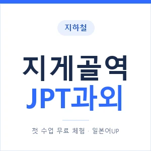 지하철 지게골역 JPT과외 - 추천 안내 이미지 — 일본어UP 1:1 맞춤 수업, 첫 수업 무료 체험