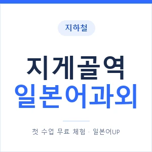 지게골역 일본어과외 안내 이미지 — 일본어UP 1:1 맞춤 수업