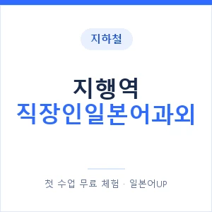 지하철 지행역 직장인일본어과외 - 비즈니스 안내 이미지 — 일본어UP 1:1 맞춤 수업, 첫 수업 무료 체험