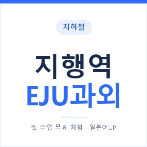 지하철 지행역 EJU과외 - 추천 안내 이미지 — 일본어UP 1:1 맞춤 수업, 첫 수업 무료 체험