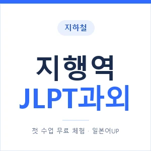 지하철 지행역 JLPT과외 - N2 추천 안내 이미지 — 일본어UP 1:1 맞춤 수업, 첫 수업 무료 체험