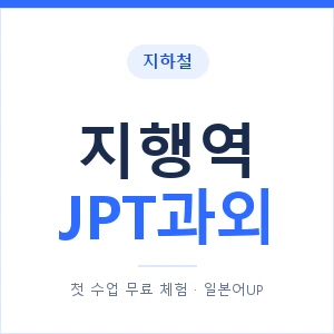 지하철 지행역 JPT과외 - 추천 안내 이미지 — 일본어UP 1:1 맞춤 수업, 첫 수업 무료 체험