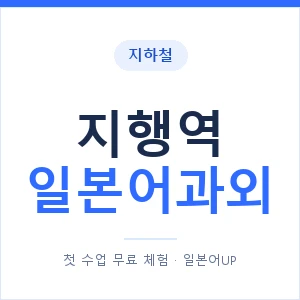 지행역 일본어과외 안내 이미지 — 일본어UP 1:1 맞춤 수업