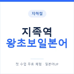 지하철 지족역 왕초보일본어 - 추천 안내 이미지 — 일본어UP 1:1 맞춤 수업, 첫 수업 무료 체험