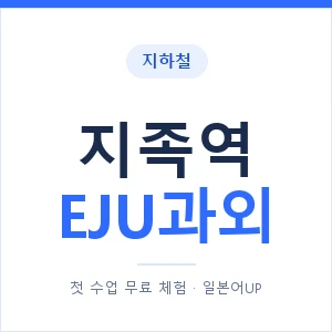 지하철 지족역 EJU과외 - 추천 안내 이미지 — 일본어UP 1:1 맞춤 수업, 첫 수업 무료 체험