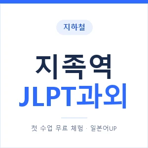 지하철 지족역 JLPT과외 - N2 추천 안내 이미지 — 일본어UP 1:1 맞춤 수업, 첫 수업 무료 체험