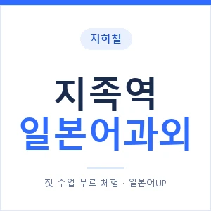 지족역 일본어과외 안내 이미지 — 일본어UP 1:1 맞춤 수업