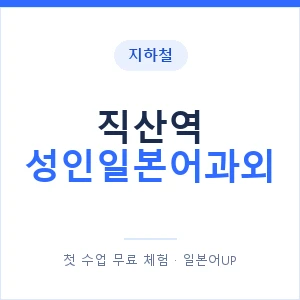 지하철 직산역 성인일본어과외 - 일본어회화 추천 안내 이미지 — 일본어UP 1:1 맞춤 수업, 첫 수업 무료 체험
