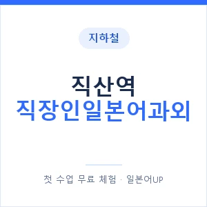 지하철 직산역 직장인일본어과외 - 비즈니스 안내 이미지 — 일본어UP 1:1 맞춤 수업, 첫 수업 무료 체험