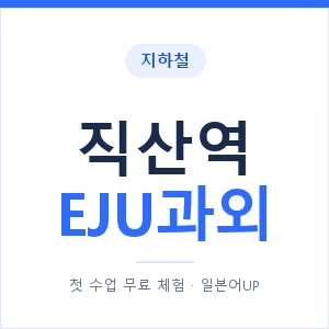 지하철 직산역 EJU과외 - 추천 안내 이미지 — 일본어UP 1:1 맞춤 수업, 첫 수업 무료 체험