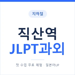 지하철 직산역 JLPT과외 - N2 추천 안내 이미지 — 일본어UP 1:1 맞춤 수업, 첫 수업 무료 체험