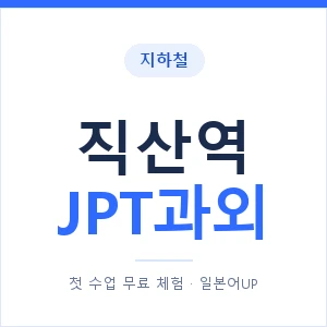 지하철 직산역 JPT과외 - 추천 안내 이미지 — 일본어UP 1:1 맞춤 수업, 첫 수업 무료 체험