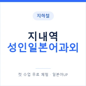 지하철 지내역 성인일본어과외 - 일본어회화 추천 안내 이미지 — 일본어UP 1:1 맞춤 수업, 첫 수업 무료 체험