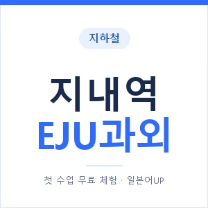 지하철 지내역 EJU과외 - 추천 안내 이미지 — 일본어UP 1:1 맞춤 수업, 첫 수업 무료 체험