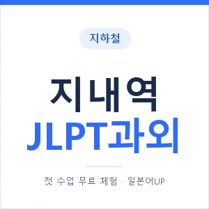 지하철 지내역 JLPT과외 - N2 추천 안내 이미지 — 일본어UP 1:1 맞춤 수업, 첫 수업 무료 체험