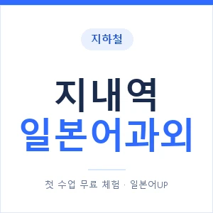 지내역 일본어과외 안내 이미지 — 일본어UP 1:1 맞춤 수업