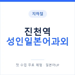 지하철 진천역 성인일본어과외 - 일본어회화 추천 안내 이미지 — 일본어UP 1:1 맞춤 수업, 첫 수업 무료 체험