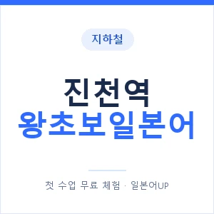 지하철 진천역 왕초보일본어 - 추천 안내 이미지 — 일본어UP 1:1 맞춤 수업, 첫 수업 무료 체험
