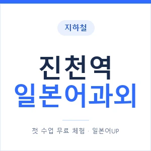 진천역 일본어과외 안내 이미지 — 일본어UP 1:1 맞춤 수업